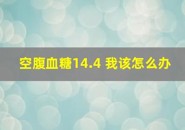 空腹血糖14.4 我该怎么办